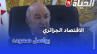 الرئيس تبون: الاقتصاد الجزائري يواصل نموه القوي بشهادة الهيئات الدولية