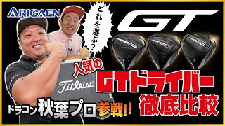 300ヤード超え！人気のGTドライバー徹底試打にドラコン秋葉プロが参戦！！