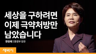 기후위기, 이제는 극약처방만 남았습니다 | 한정애 환경부 장관