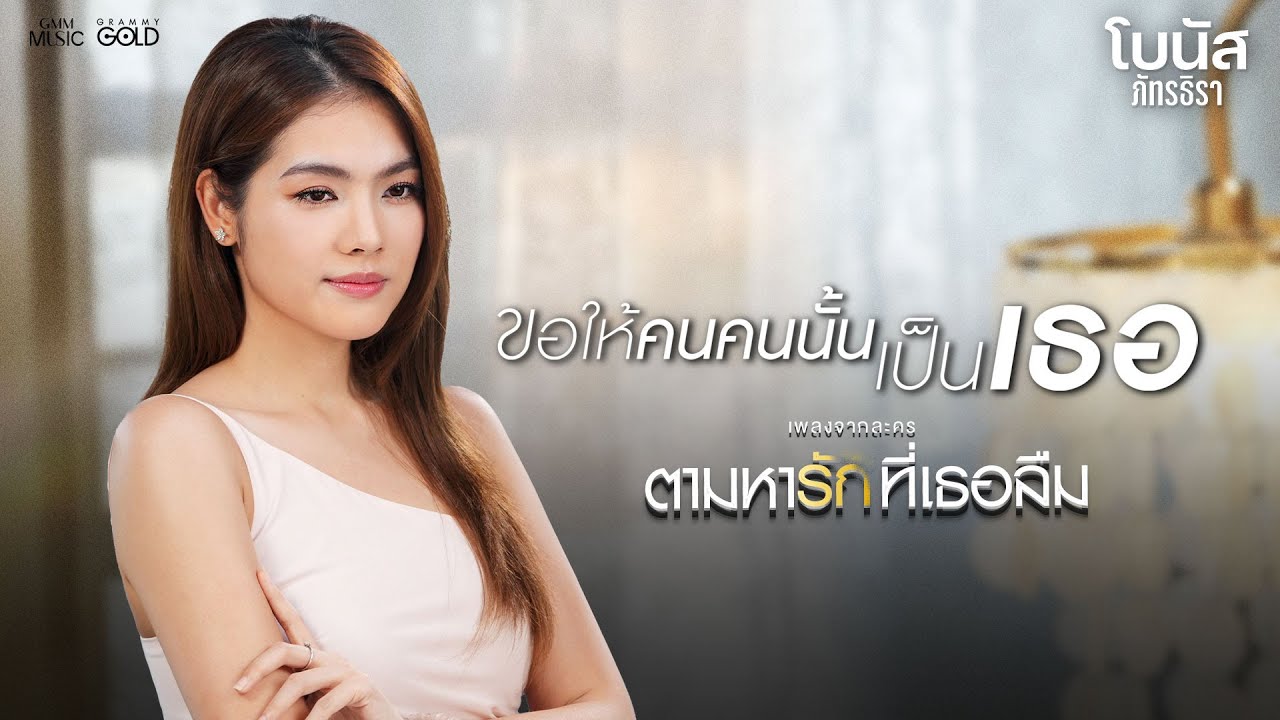 ขอให้คนคนนั้นเป็นเธอ (เพลงจากละคร ตามหารักที่เธอลืม) - โบนัส ภัทรธิรา【OFFICIAL MV】