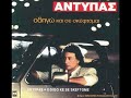 antypas (odigo kai se skeftomai)