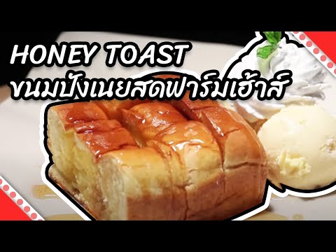 Honey Toast ขนมปังเนยสดฟาร์มเฮ้าส์