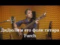 ДиДюЛя и его фолковая гитара Furch: "История инструментов"