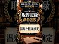 資格1,000個超。第25号は2019年の「温泉と健康検定」でした #025