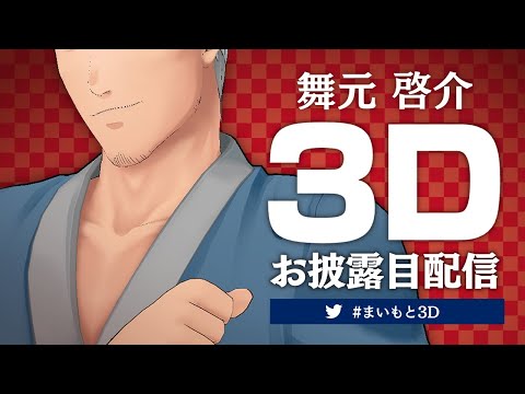 【3Dお披露目】34歳独身農家の3Dとは【にじさんじ/#まいもと3D】