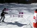 スキー検定１級 2008