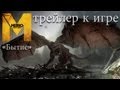 Metro: Last Light - трейлер «Бытие» [metrovideogame]