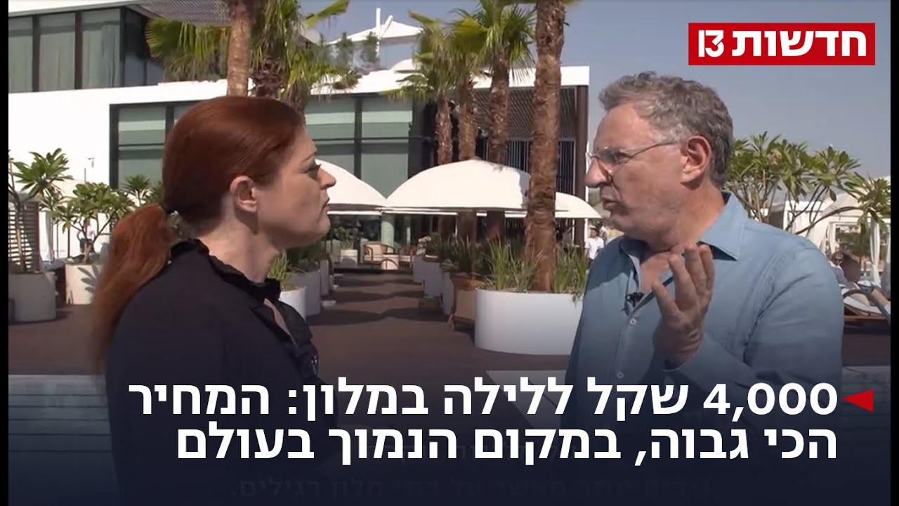 4,000 שקל ללילה במלון: המחיר הכי גבוה, במקום הנמוך בעולם