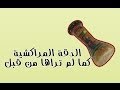 marrakch t9iti9at