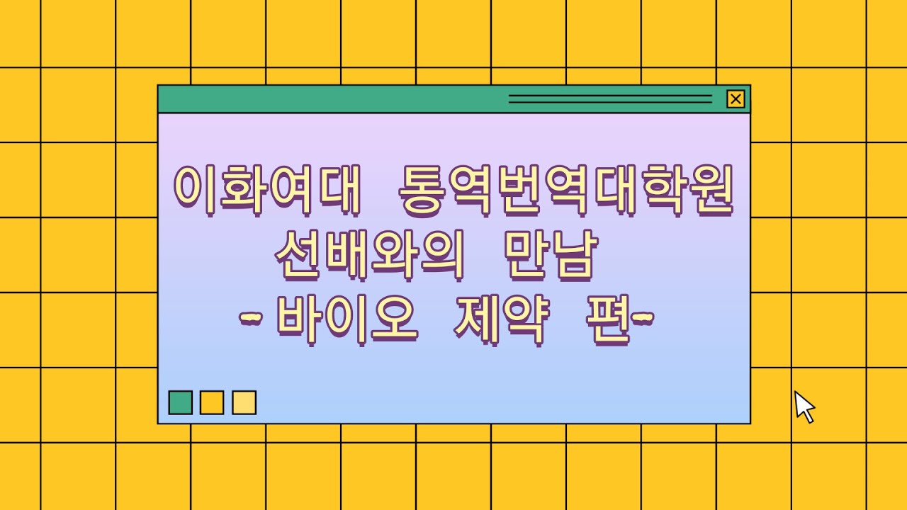 이화여대 통역번역대학원 선배와의 만남 - 안태희 동문(한영통역전공)