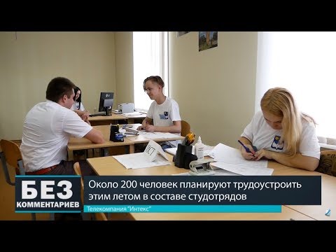 Без комментариев. 02.08.18. Трудоустройство в студотрядах.