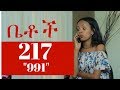 Betoch - 991- Betoch Episode 217