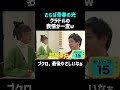 【さらば青春の光】森田の言葉にグラドルの表情一変ｗ／グラドル櫻井音乃／佐久間宣行のNOBROCK TV #shorts