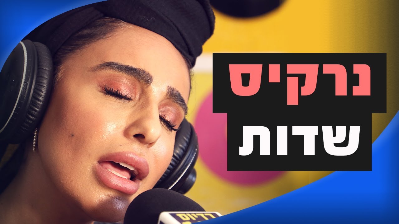 נרקיס – שדות | מושיקו שטרן רדיוס 100FM