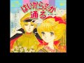 ANIME SONG \"HAIKARASAN GA TORU\"~HAIKARASAN GA TORU~