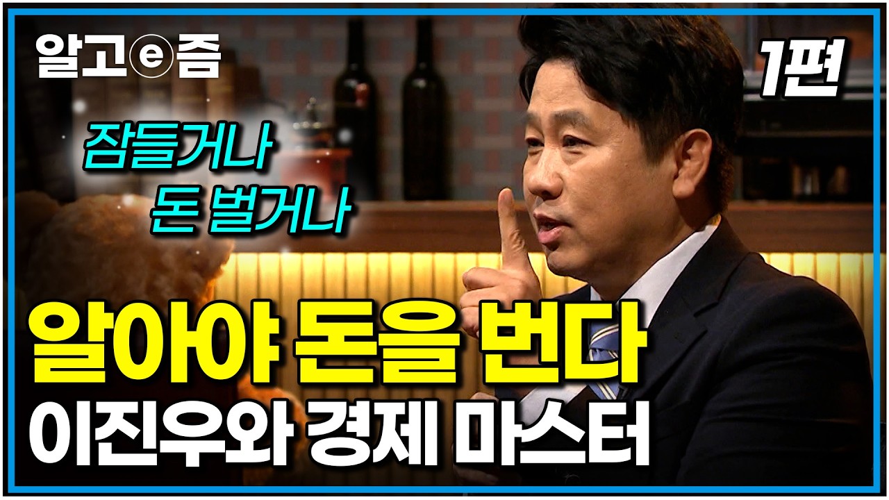 진짜 아무것도 몰라도 알아두면 돈 버는 공부｜이진우와 경제 마스터 1편｜나의 두 번째 교과서｜알고e즘