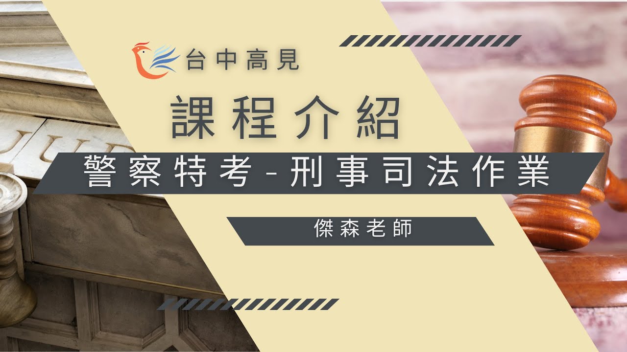 刑事司法作業｜傑夫老師