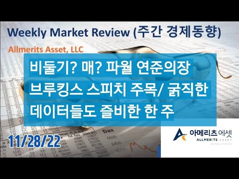 Y아메리츠 에셋 미국 주간 경제 동향 2022년 11월 28일