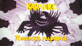 Песня Злого пирата (из мультфильма "Голубой щенок")