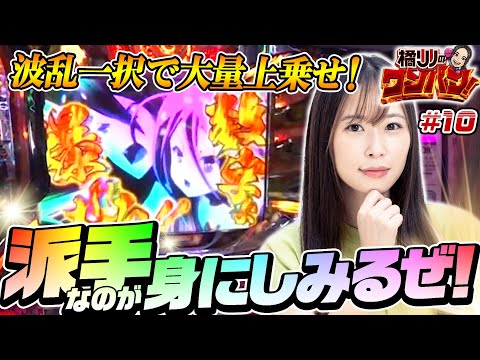 【ノーゲームノーライフの波乱一択で6号機初ワンパンなるか!?】橘リノのワンパン2000 第10回《橘リノ》ノーゲーム・ノーライフ THE SLOT［パチスロ・スロット］