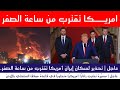 عاجل | أمريكا تقترب من ساعة الصفر… تحذيرات لسكان إيران