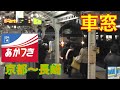 JR 寝台特急あかつき車窓 京都Kyoto~長崎Nagasaki1/3(Mannekenワッフル付)