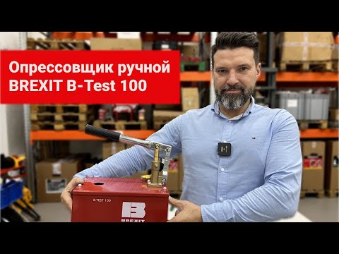 Опрессовщик ручной BREXIT B-Test 100, 100 бар