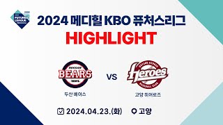[2024 메디힐 KBO 퓨처스리그 H/L] 두산 베어스 vs 고양 히어로즈(04.23)