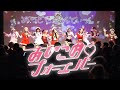 あいこめ♡フォーエバー Live Ver.【2019年12月17日第6回定期公演】