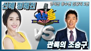 2회- 조승구 VS 정해진 (영덕군 창수면 인량리 2편)