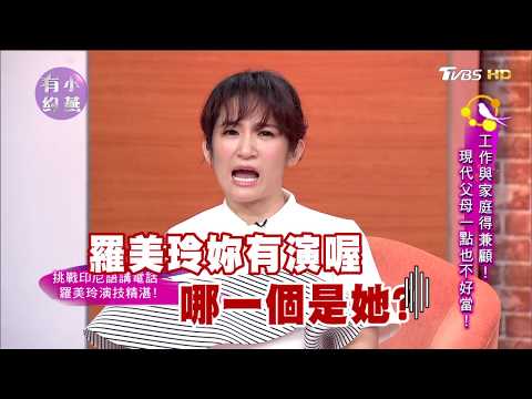 小燕有約：黃韻玲、陶傳正、譚艾珍、羅美玲 - 工作與家庭得兼顧！現代父母一點也不好當！