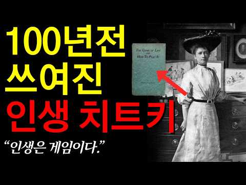 99%는 모르는 인생 치트키 책. 인생은 게임이다.