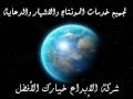 Click here to watch this video al-ebda3.6te.net for video editing  pub شركة الابداع للدعاية والاشهار