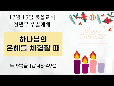 2024년 12월 15일 주일 청년 예배 