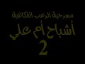 Click here to watch this video قريبا مسرحية أشباح أم علي ج2