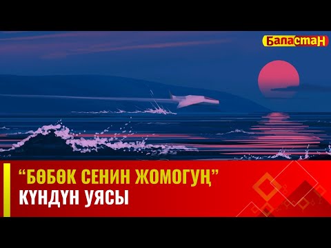Күндүн уясы | 1-БӨЛҮК | БӨБӨК СЕНИН ЖОМОГУҢ | 23.01.2024