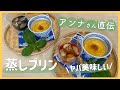 アンナさんと一緒に蒸しプリン作ったよ〜