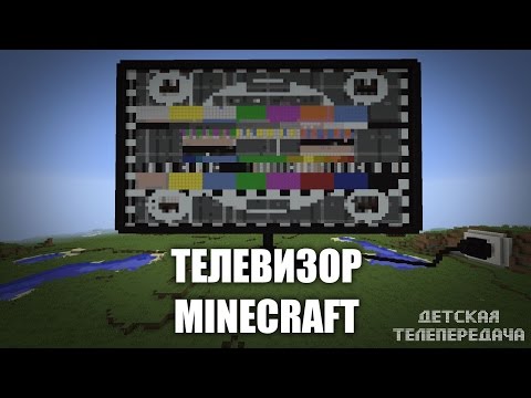Как сделать телевизор в майнкрафте рабочий Как сделать телевизор в майнкрафте рабочий