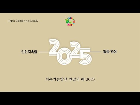 안산시지속가능발전협의회 2025년 활동 영상