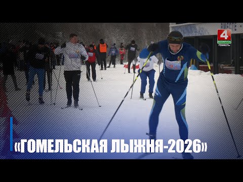 Около 300 участников приняли участие в «Гомельской лыжне-2026»