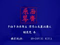Guqin - Dialogue of the Woodcutter and Fisherman 漁樵問答 Yuqiao