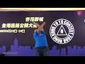 HKYC 2008 飯田健一 2A Demo 示範