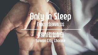 Only in Sleep / Ēriks Ešenvalds - 수원시립합창단(Suwon City Chorale)