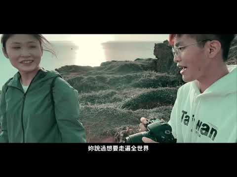 影片封面圖：微電影比賽佳作3 【記憶旅程】 2分鐘版