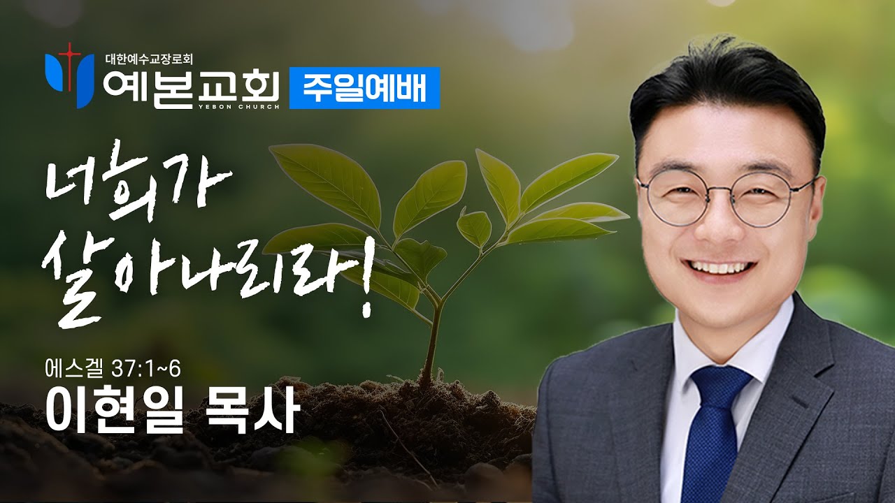 너희가 살아나리라!