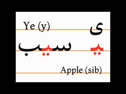 Учим персидский алфавит (ye, sib)