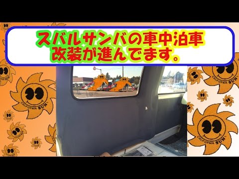 キャンピングカー仕様。スバルサンバーバン車中泊車が完成。ご紹介します