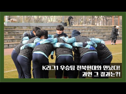 K리그1 우승팀 전북현대와 만났다! 과연 그 결과는?!