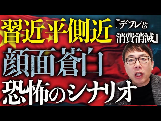 上念司が中国経済のデフレ懸念と不動産不況の影響を解説