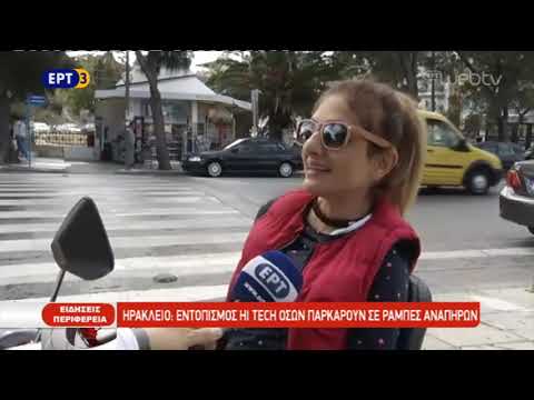 Ηράκλειο: ηλεκτρονικός εντοπισμός παραβάσεων σε ράμπες αναπήρων | 09/11/2018 | ΕΡΤ